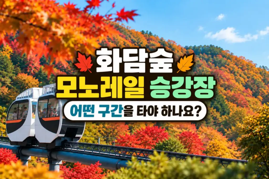 화담숲 모노레일 승강장