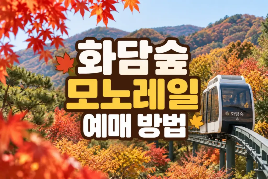 화담숲 모노레일 예매 방법