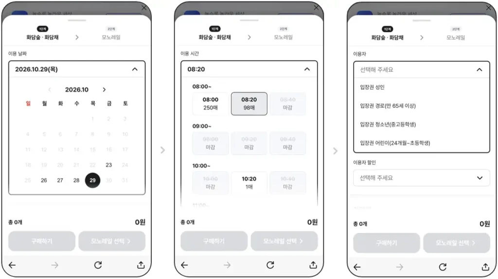 화담숲 입장 날짜 시간 이용 인원 선택 화면