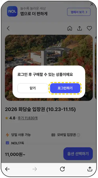 화담숲 모노레일 예매 NOL 로그인 화면