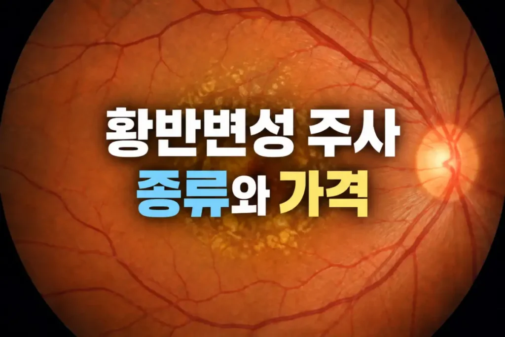 황반변성 주사 종류 가격