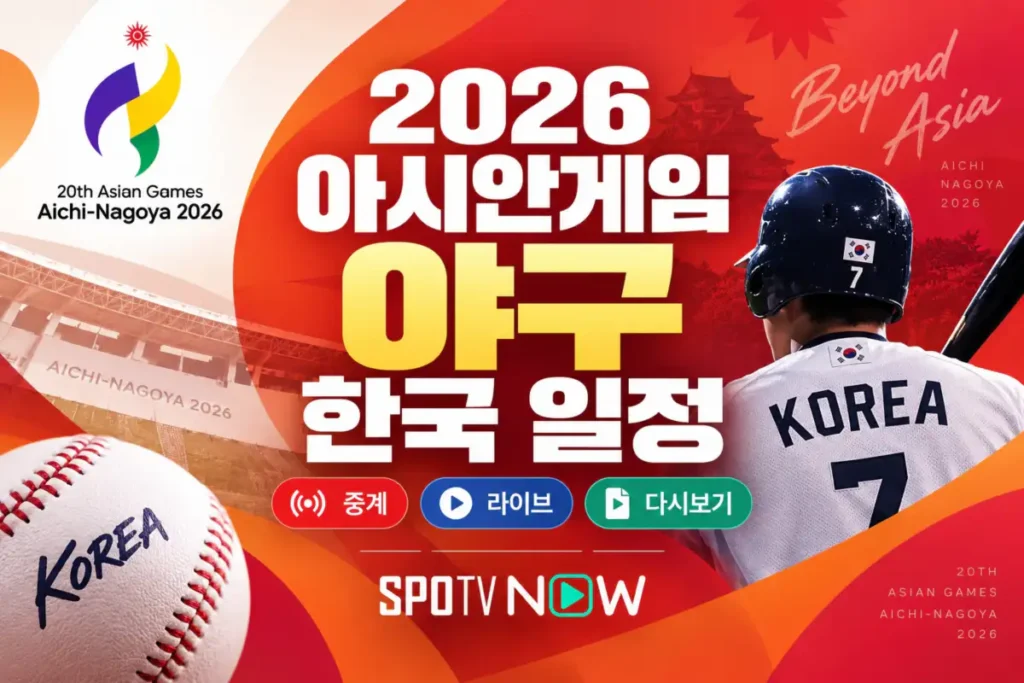 2026 아시안게임 야구 한국 일정 중계
