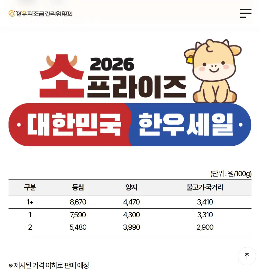 2026 추석 한우 반값 소프라이즈 등급별 가격