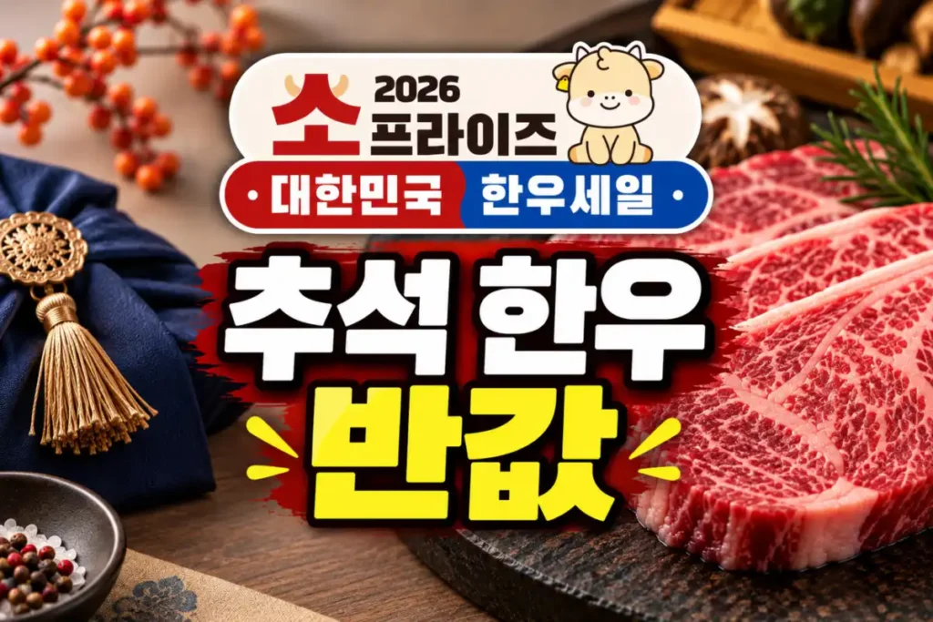 2026 추석 한우 반값 소프라이즈 한우세일