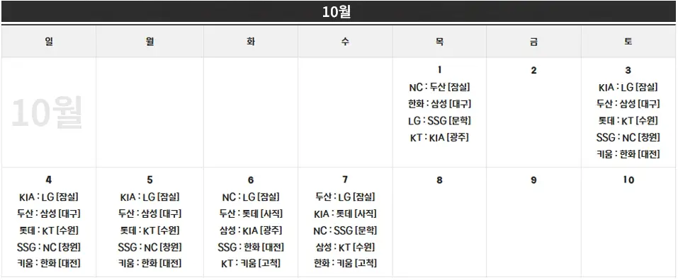 2026 KBO 프로야구 10월 잔여경기 일정