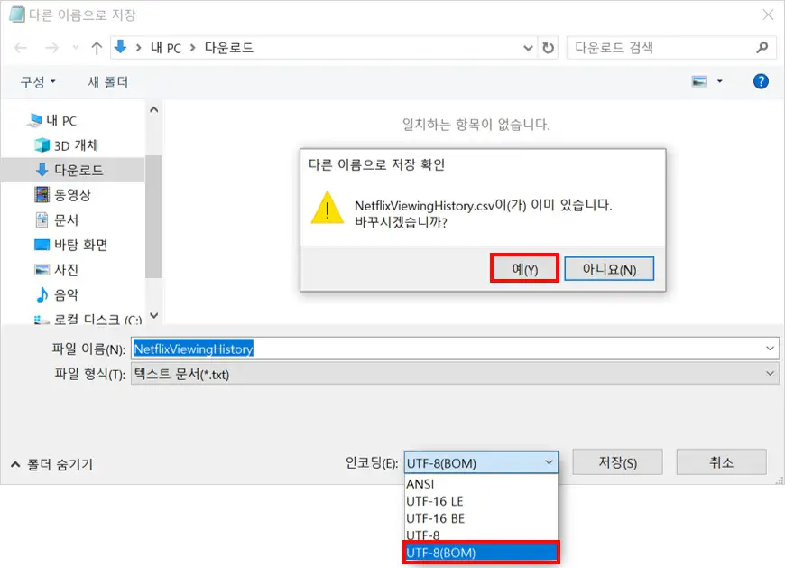SV 파일 UTF-8 BOM으로 저장하는 방법