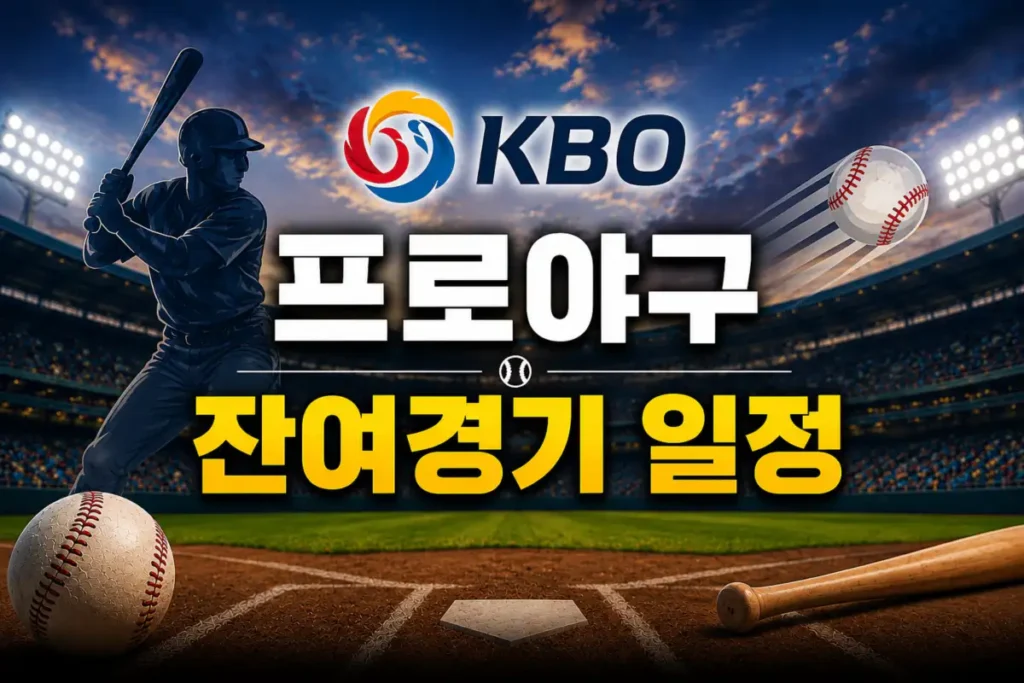 KBO 프로야구 잔여경기 일정