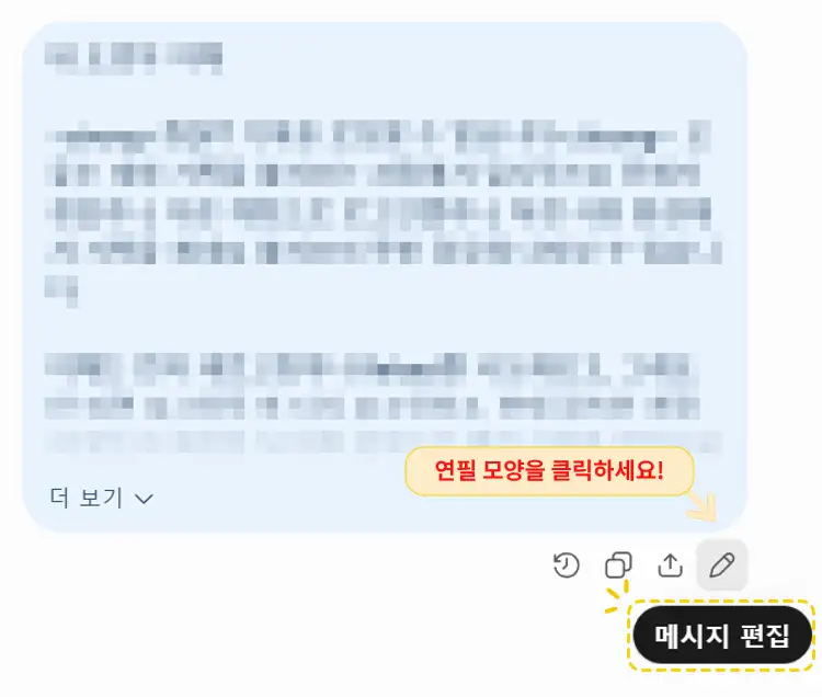 챗GPT 메시지 편집 연필 아이콘 위치