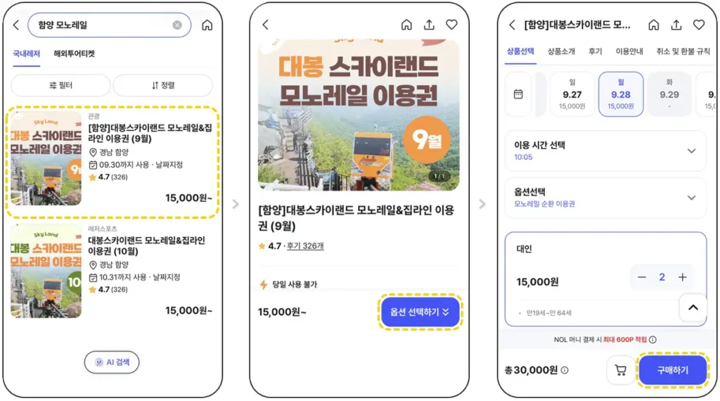 함양 대봉산 모노레일 예약 방법 NOL 상품 선택 옵션 선택 구매하기