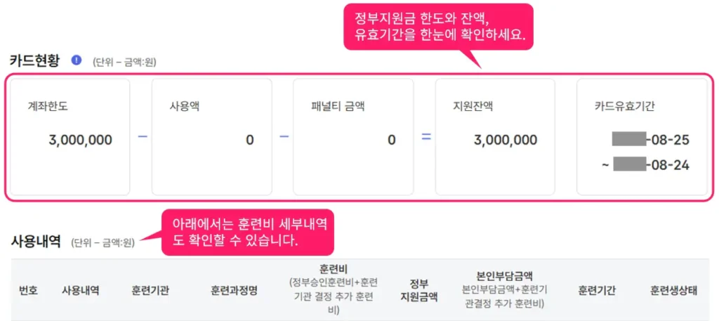 국민내일배움카드 잔액 조회 화면에서 계좌한도, 사용액, 패널티 금액, 지원잔액 및 유효기간 확인