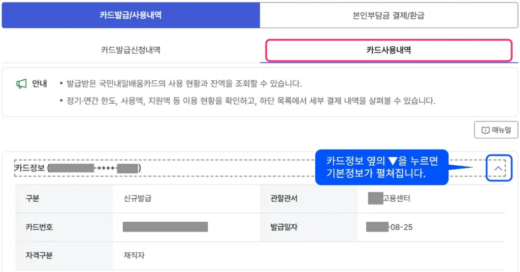 고용24 국민내일배움카드 카드사용내역 화면에서 카드정보 펼치기 버튼 위치