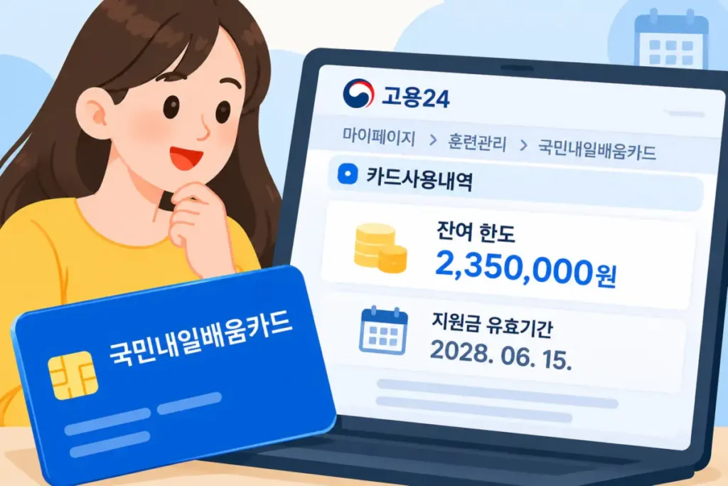 국민내일배움카드 잔액 확인 방법