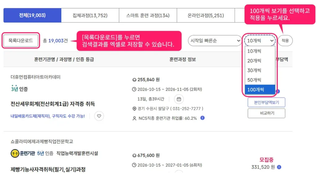 고용24 훈련과정 검색 결과에서 100개씩 보기 설정 및 목록다운로드 버튼 위치