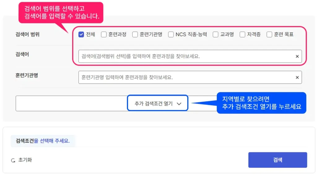 고용24 국민내일배움카드 학원 찾기 검색어 범위 선택 및 추가 검색조건 열기 화면