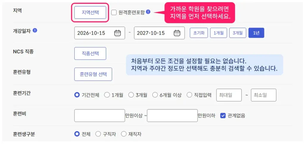 고용24 훈련과정 검색 페이지의 지역 선택, 개강일 및 훈련유형 설정 화면