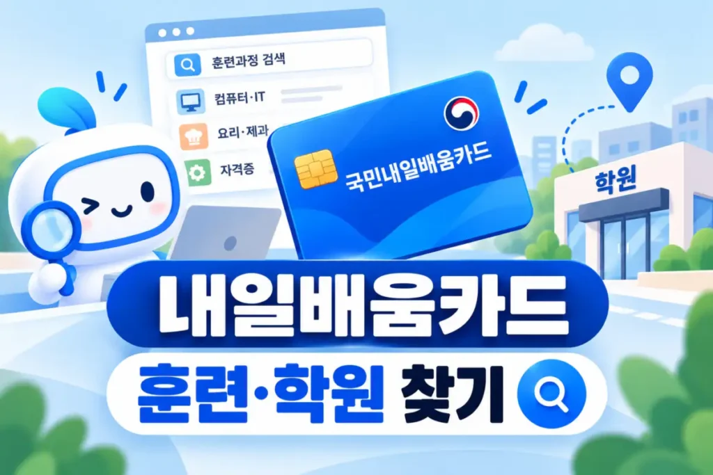 국민내일배움카드 학원 찾기