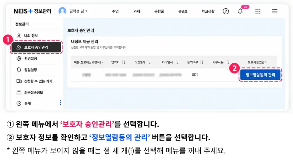 나이스플러스 보호자 승인관리 화면