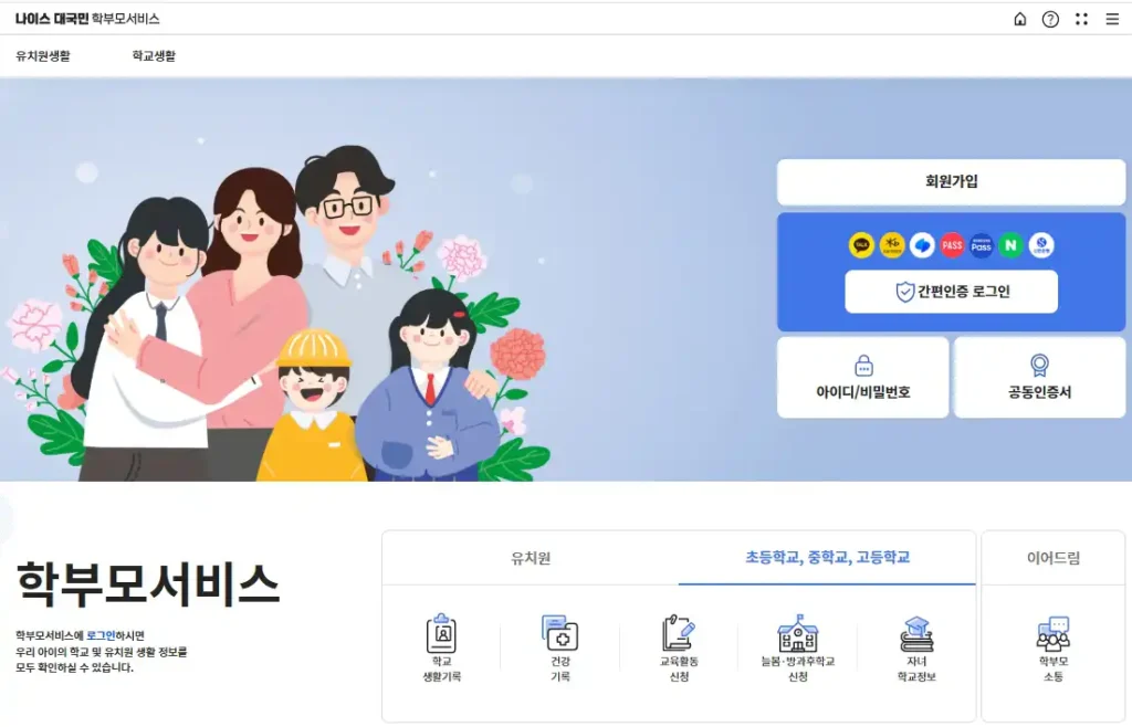 나이스 대국민 학부모서비스 홈페이지 메인 화면