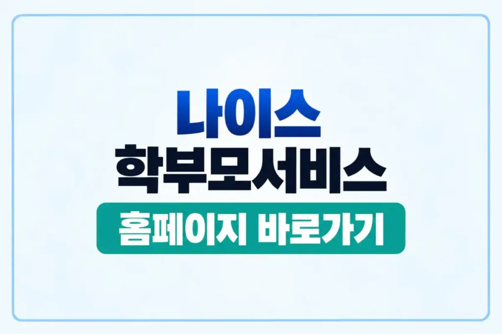나이스 학부모서비스 홈페이지 바로가기