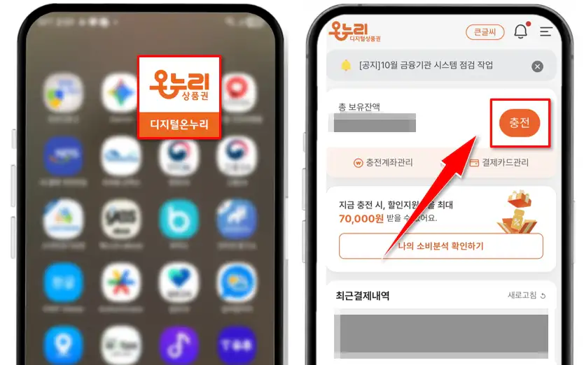 디지털온누리 앱 충전 화면