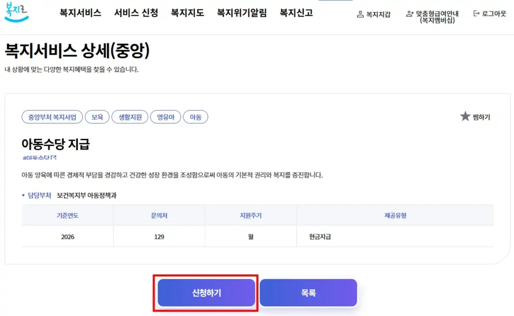 복지로 아동수당 신청하기 화면