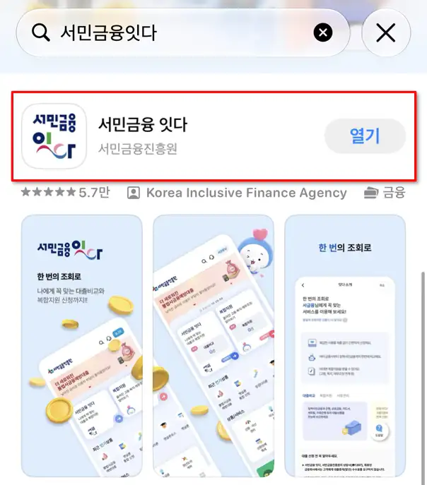 서민금융 잇다 어플 검색 결과