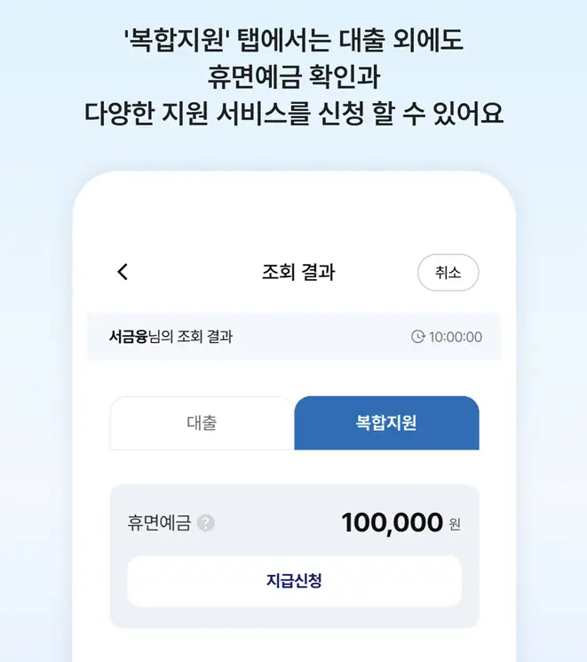 서민금융 잇다 앱 휴면예금 조회 및 복지서비스 신청 안내 화면