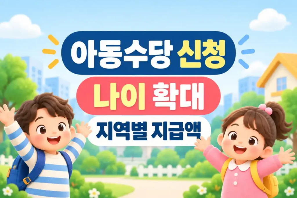아동수당 신청 대상과 나이 확대, 지역별 지급액