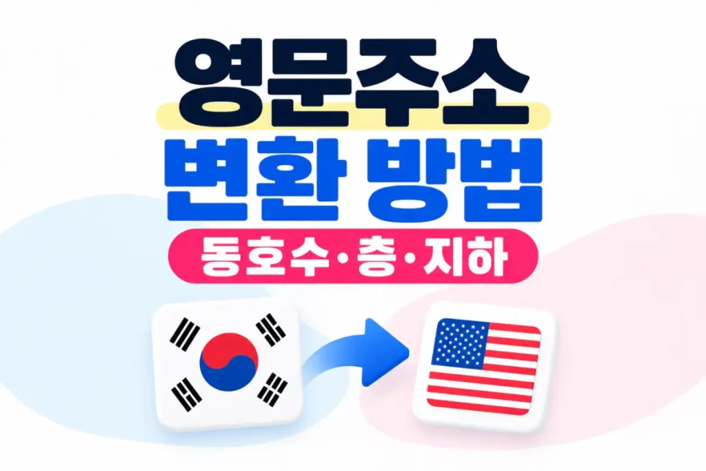 아파트·빌라 동호수와 층수, 지하층을 포함한 한글주소 영문 변환 방법