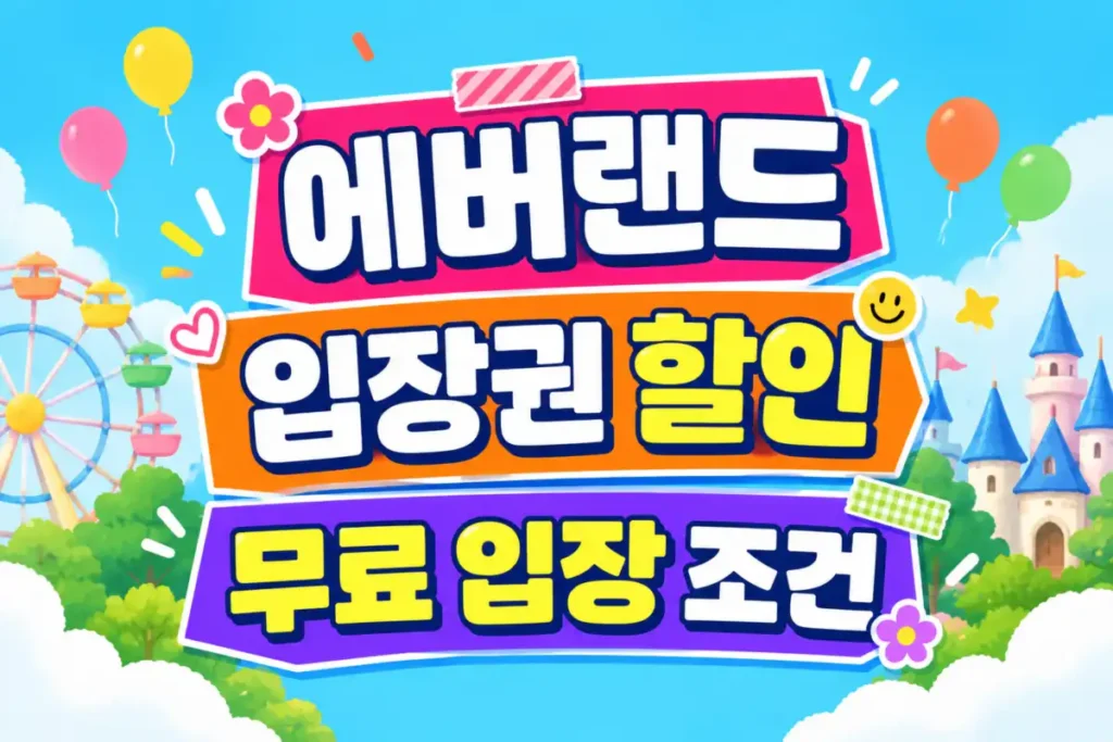 에버랜드 입장권 할인 무료 입장 조건