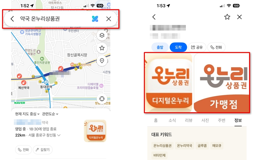 네이버지도에서 온누리상품권 가맹 약국 검색 및 가맹점 정보 확인