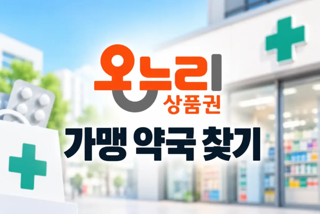 온누리상품권 가맹 약국 찾기 방법
