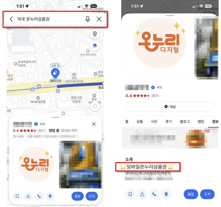 카카오맵에서 온누리상품권 가맹 약국 검색 및 디지털 온누리상품권 정보 확인