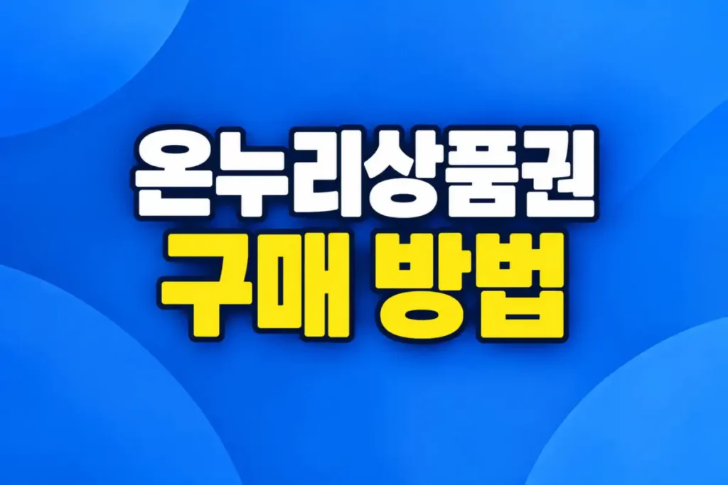 온누리상품권 구매 방법