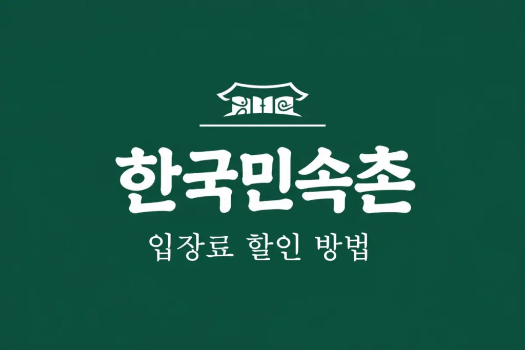 용인 한국민속촌 입장료 할인 방법