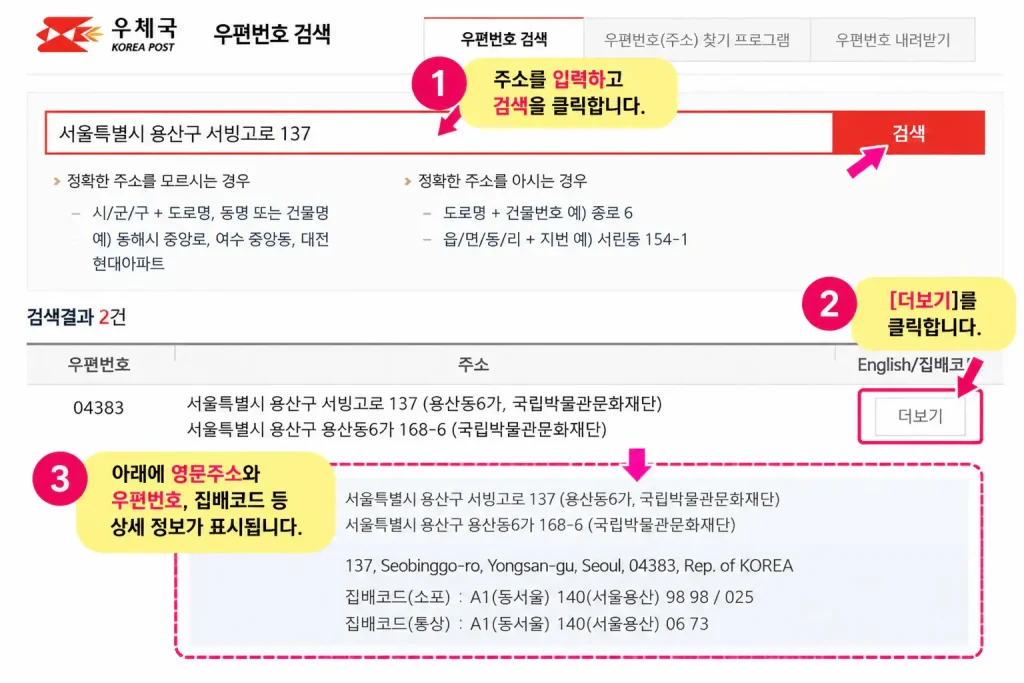 우체국 우편번호 검색에서 더보기를 눌러 영문주소와 집배코드 확인하는 방법