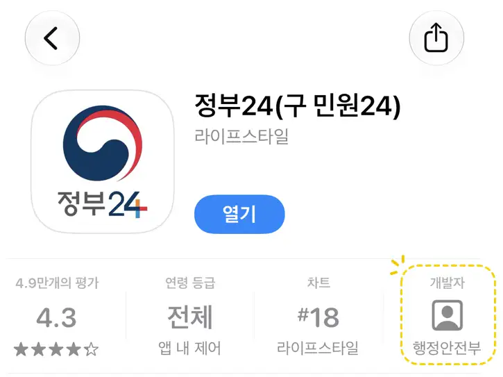정부24 공식 앱 개발자가 행정안전부로 표시된 앱스토어 화면