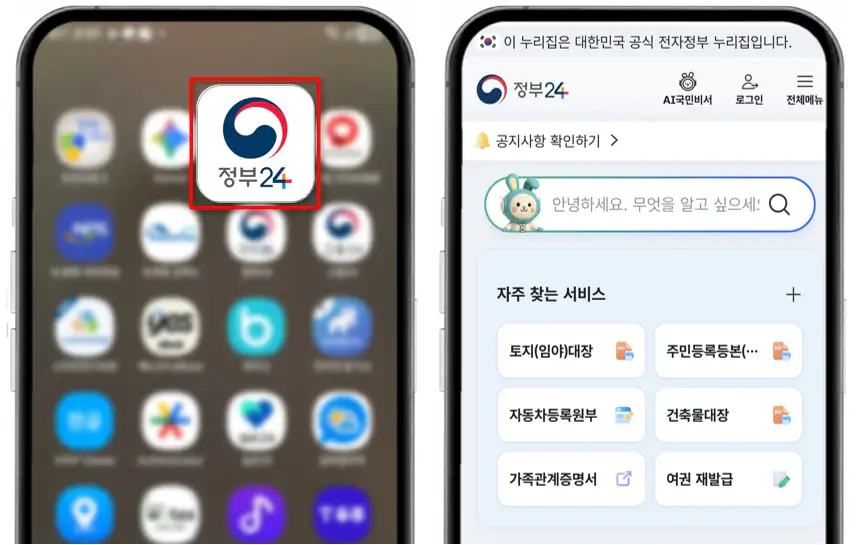 정부24 앱 설치 아이콘과 실행 후 메인 화면