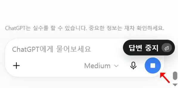 챗GPT 멈췄을 때 답변 중지 화면