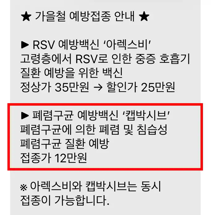 캡박시브 폐렴구균 백신 접종 가격 12만 원이 표시된 병원 안내 문자
