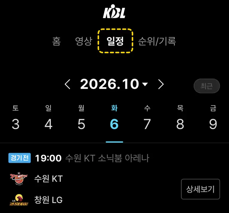 티빙 KBL 농구 경기일정 확인 화면