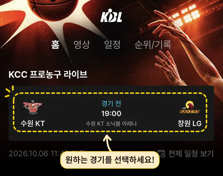 티빙 KBL 프로농구 라이브 경기 선택