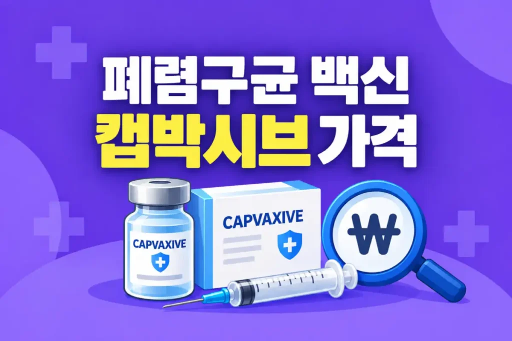 폐렴구균 백신 캡박시브 가격