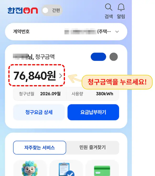 한전ON 앱 홈 화면에서 전기요금 청구금액 선택하기