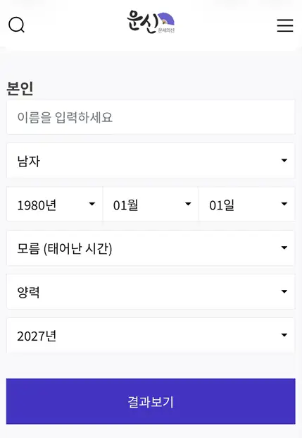운세의 신 토정비결 입력 화면