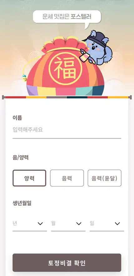 포스텔러 토정비결 입력 화면