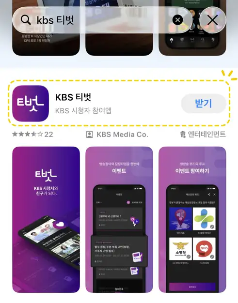KBS 티벗 앱 검색 및 설치 화면