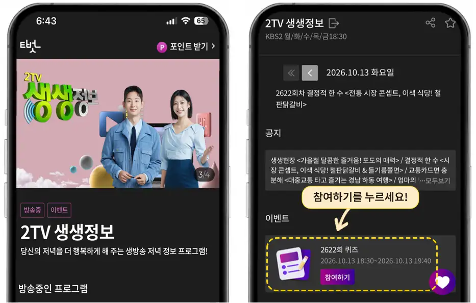 KBS 티벗 앱 생생정보 퀴즈 참여하기 버튼 위치