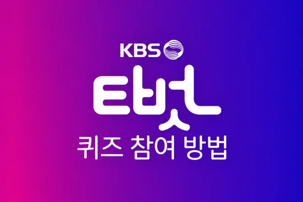 KBS 티벗 퀴즈 참여 방법
