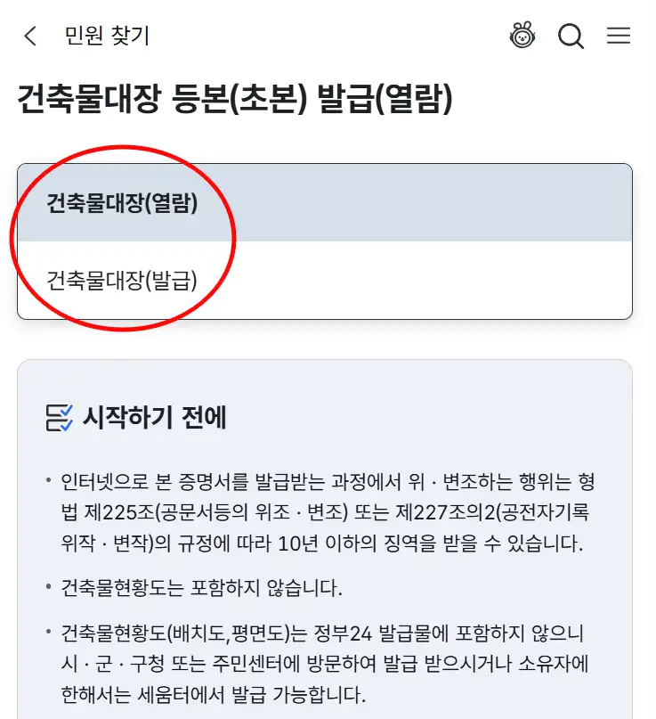 정부24 건축물대장 무료열람 및 발급 선택 화면